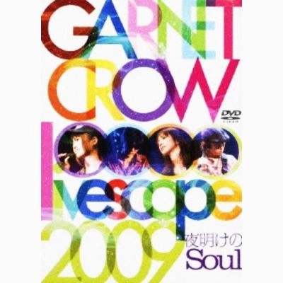 GARNET CROW / ガーネット・クロウ / LIVESCOPE 2009 夜明けのSOUL