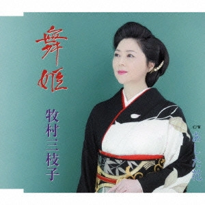 MIEKO MAKIMURA / 牧村三枝子 / 舞姫/あした花