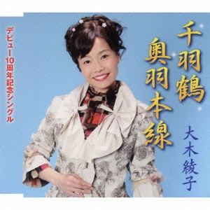 AYANO OHKI / 大木彩乃 / 千羽鶴/奥羽本線