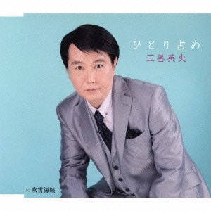 EIJI MIYOSHI / 三善英史 / ひとり占め c/w吹雪海峡