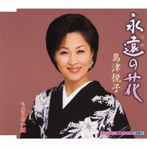 ETSUKO SHIMAZU / 島津悦子 / 永遠の花 c/wよりそい酒