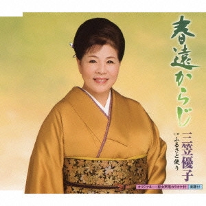 YUKO MIKASA / 三笠優子 / 春遠からじ c/wふるさと便り