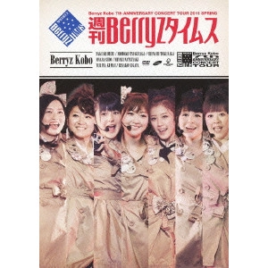 Berryz工房 / Berryz工房 結成7周年記念コンサートツアー 2011 春 週刊Berryzタイムス