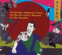 サイケ奉行 / サイケ奉行　御出座！！