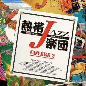熱帯JAZZ楽団 / ⅩⅤ～Ｔｈｅ　ＣｏｖｅｒｓⅡ～