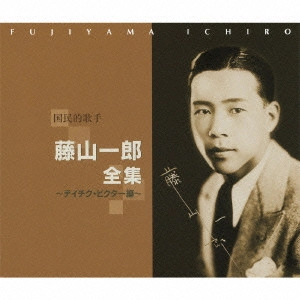ICHIRO FUJIYAMA / 藤山一郎 / 国民的歌手 藤山一郎全集~テイチク・ビクター編~