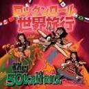 THE 50 KAITENZ / ザ50回転ズ / ロックンロール世界旅行