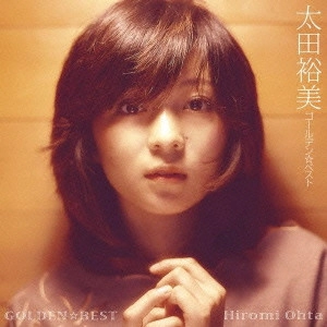 HIROMI OHTA / 太田裕美 / ゴールデン☆ベスト 太田裕美