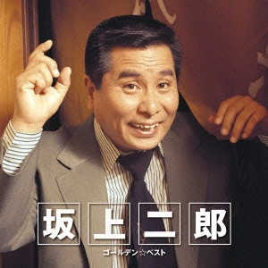 JIRO SAKAGAMI / 坂上二郎 / ゴールデン☆ベスト 坂上二郎