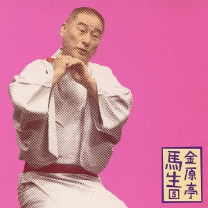 金原亭馬生 (十代目) / 金原亭馬生5 唐茄子屋政談/しびん