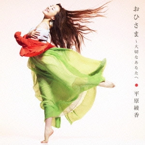 AYAKA HIRAHARA / 平原綾香 / おひさま~大切なあなたへ