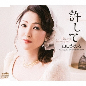 KAORU YAMAGUCHI / 山口かおる / 許して/あの日の愛に帰りたい