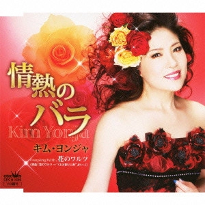 KIM YEON-JA / キム・ヨンジャ / "情熱のバラ/花のワルツ (原曲「花のワルツ~“くるみ割り人形""より~」)"