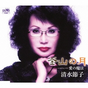 SETSUKO SHIMIZU / 清水節子 / 釜山の月/愛の魔法