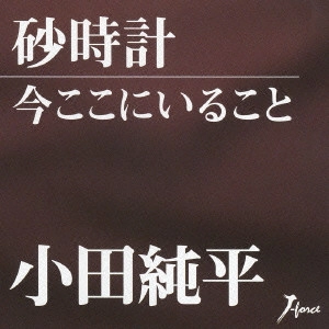 JUNPEI ODA / 小田純平 / 砂時計/今ここにいること