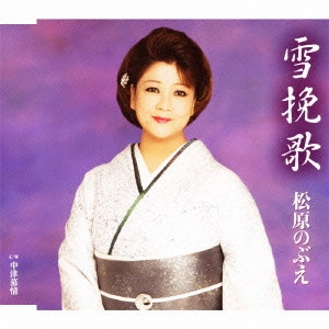 NOBUE MATSUBARA / 松原のぶえ / 雪挽歌/中津慕情
