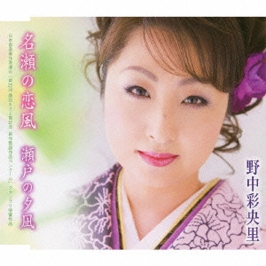 SAORI NONAKA / 野中彩央里 / 名瀬の恋風/瀬戸の夕凪