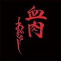 あざらし / 血肉