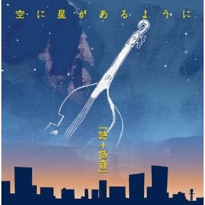 uta tasu teion / 詩+低音 / 空に星があるように