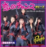 ポピーズ (JP) / 恋のチャンス～コンプリート・コレクション