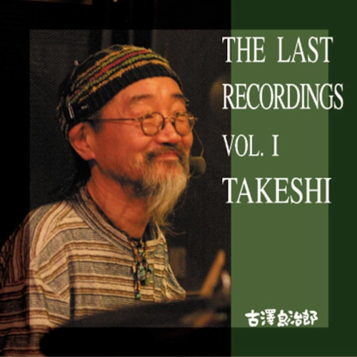 RYOJIRO FURUSAWA / 古澤良治郎 / ラスト・レコーディング 第1集 「タケシ」 