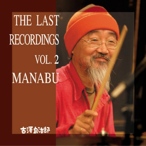 RYOJIRO FURUSAWA / 古澤良治郎 / ラスト・レコーディング 第2集 「マナブ」 