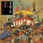 河内音頭三音会オールスターズ  / 東京殴り込みライヴ『完全盤』