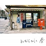 よしむらひらく / 春