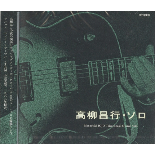 MASAYUKI TAKAYANAGI / 高柳昌行 / ソロ