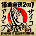 VA (BIG RUMBLE PRODUCTION) / 革命前夜2011STOMPING AT BILLIES WEEKENDE