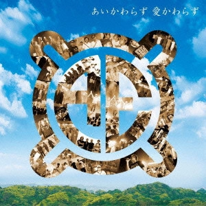 エイジアエンジニア / あいかわらず 愛かわらず