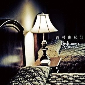 YUKIE NISHIMURA / 西村由紀江 / Bedtime Music / BEDTIME MUSIC