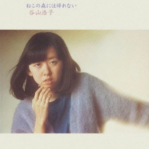 HIROKO TANIYAMA / 谷山浩子 / ねこの森には帰れない