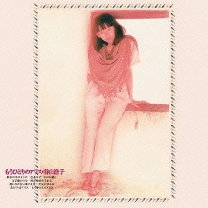 HIROKO TANIYAMA / 谷山浩子 / もうひとりのアリス