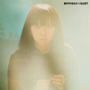 HIROKO TANIYAMA / 谷山浩子 / 鏡の中のあなたへ