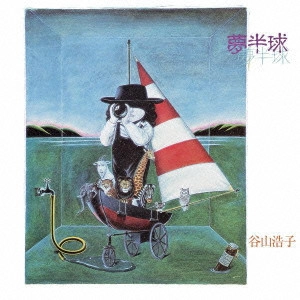HIROKO TANIYAMA / 谷山浩子 / 夢半球