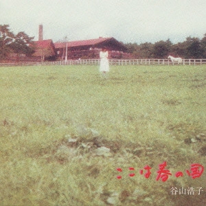 HIROKO TANIYAMA / 谷山浩子 / ここは春の国