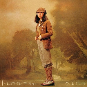 HIROKO TANIYAMA / 谷山浩子 / たんぽぽサラダ