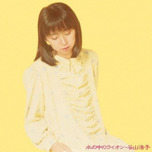 HIROKO TANIYAMA / 谷山浩子 / 水の中のライオン