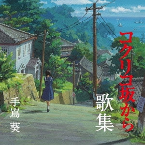 AOI TESHIMA / 手嶌葵 / コクリコ坂から 歌集