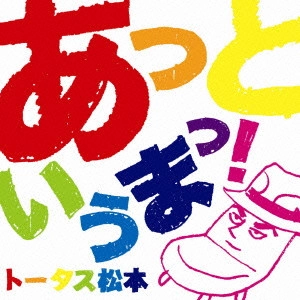 トータス松本 / あっというまっ!