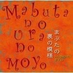 江藤みどり / まぶたの裏の模様