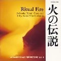 MASUI NOBUTAKA / 増井信貴 / 「火の伝説」：１．吹奏楽のための祝典序曲