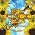 HIROYUKI KAYO / 加養浩幸 / 熱演！吹コン課題曲２００９/課題曲Ⅰ/