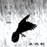 生死鴉 / 生きたくない、逝きたくない。（ＣＤＲ）
