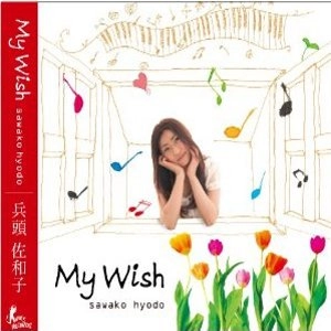 SAWAKO HYODO / 兵頭佐和子 / マイ・ウィッシュ