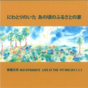FUMIO ITABASHI / 板橋文夫 / にわとりのいた あの頃のふるさとの家