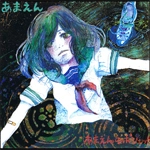 あまえん / あまえんのポシェット（ＣＤＲ）