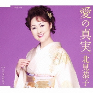 KYOKO KITAMI / 北見恭子 / 愛の真実/ないものねだり