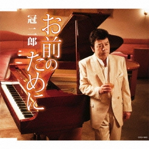 JIRO KANMURI / 冠二郎 / お前のために/くれないの丘